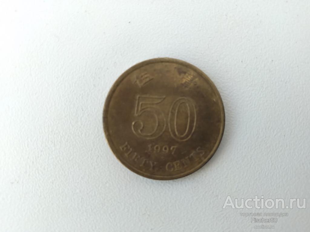 Гон Конг 50 центов 1997 год   (780)