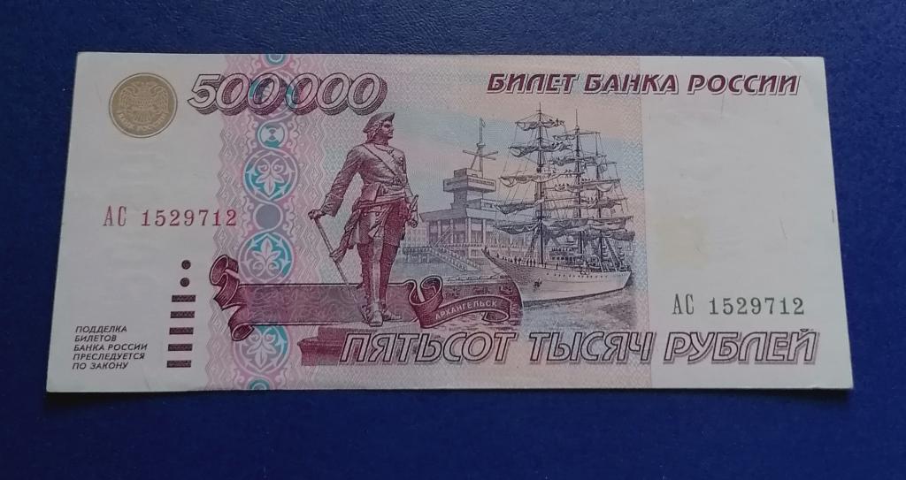16 от 500000 рублей. Купюра 500000 рублей 1995. 500000 Рублей. 500000 Рублей банкнота. Купюра 500 000 рублей 1995 года.