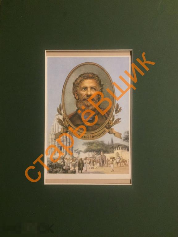 1957 год ОТКРЫТКА записки СССР путешественник НИКИТИН художник СОЛОМИН ...