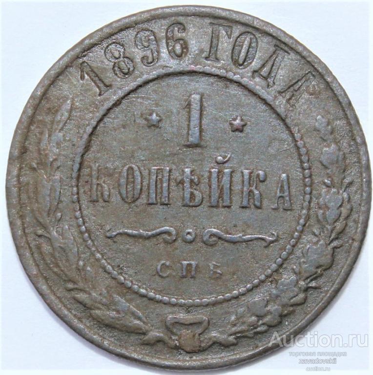 1 копейка 1896 г. СПБ