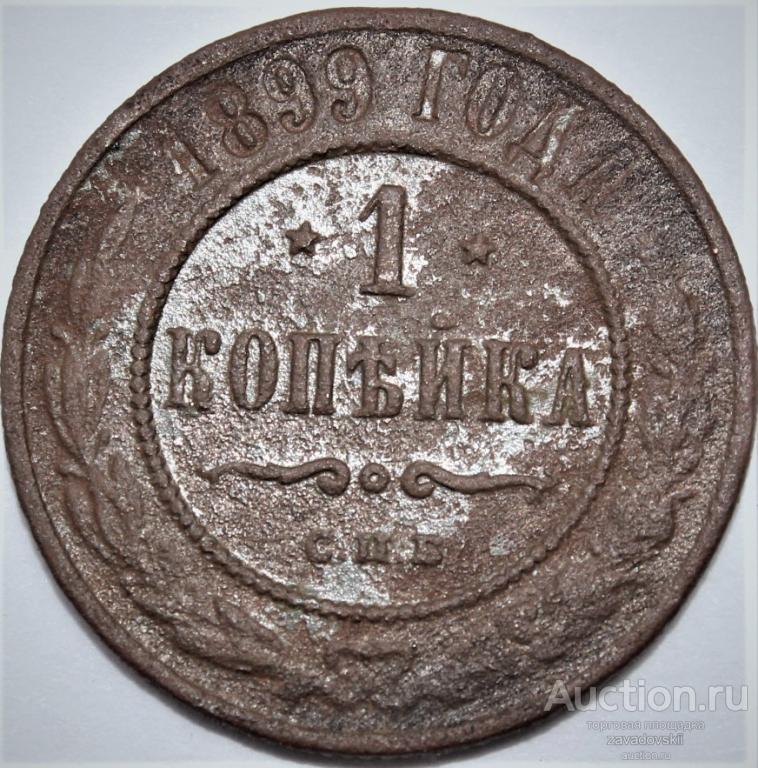 1 копейка 1899 г. СПБ