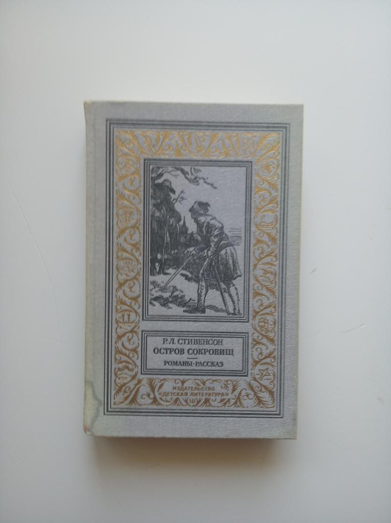 Книга "Остров сокровищ" Р.Л Стивенсон  романы. рассказ