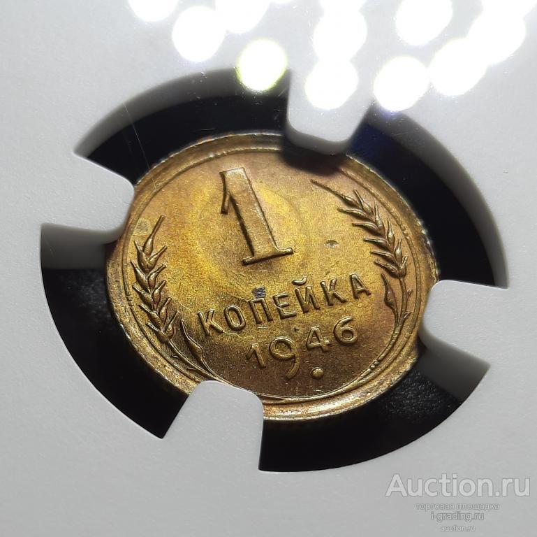 1 копейка 1946 NGC MS 65