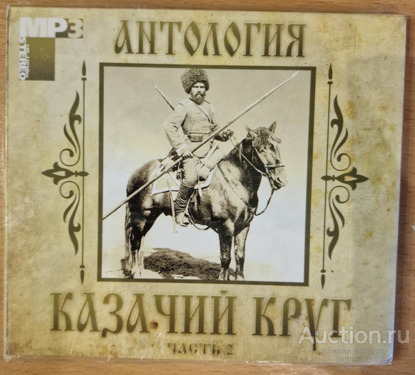 MP-3:Сборник-Казачий круг. Новый,в упаковке.