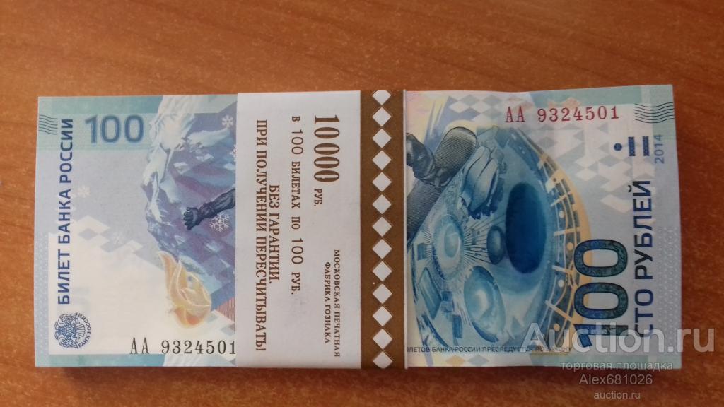 100 рублей Сочи серия АА пресс корешок 100 банкнот опт/оптовый лот ...