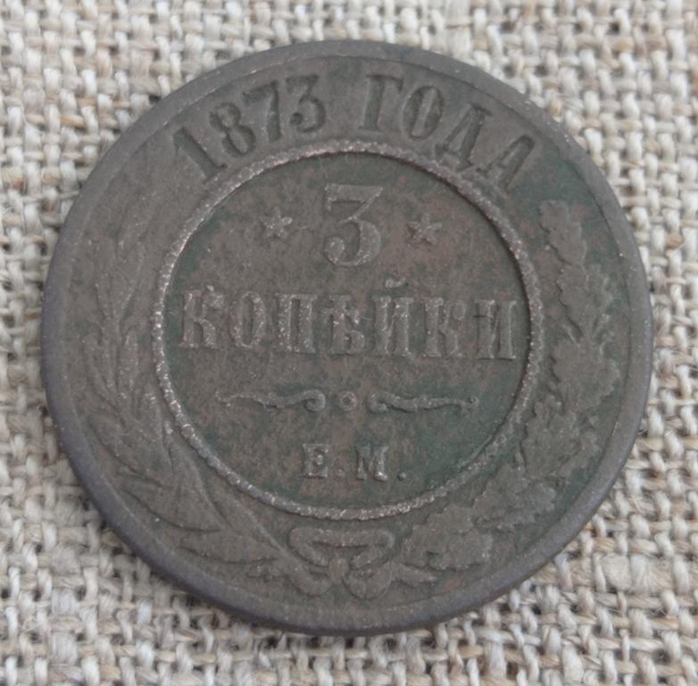 3 Копейки 1873 г. ЕМ ( Александр - 2).
