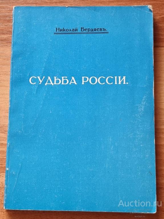 Бердяев Николай Судьба России Издательство: М.: Философское общество СССР 1990