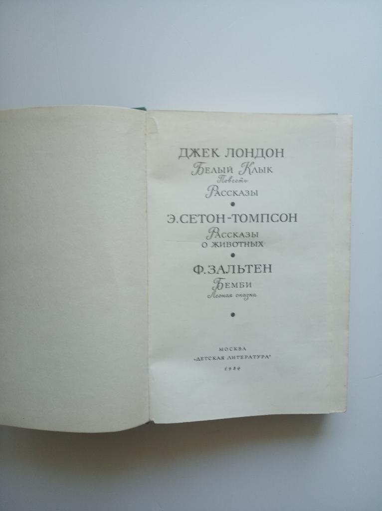 Джек Лондон "Белый клык", Э. Сетон-Томпсон "Рассказы о животных, Ф.Зальтен "Бемби".