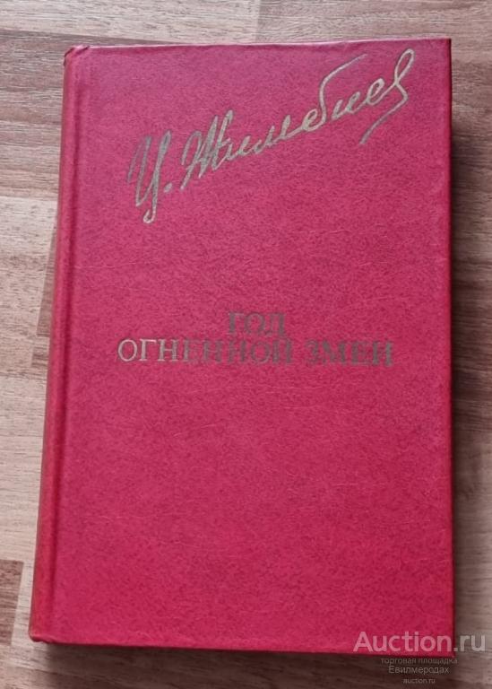 Жимбиев Цыден-Жап Год огненной змеи. Романы Серия: Библиотека "Дружбы народов" 1980