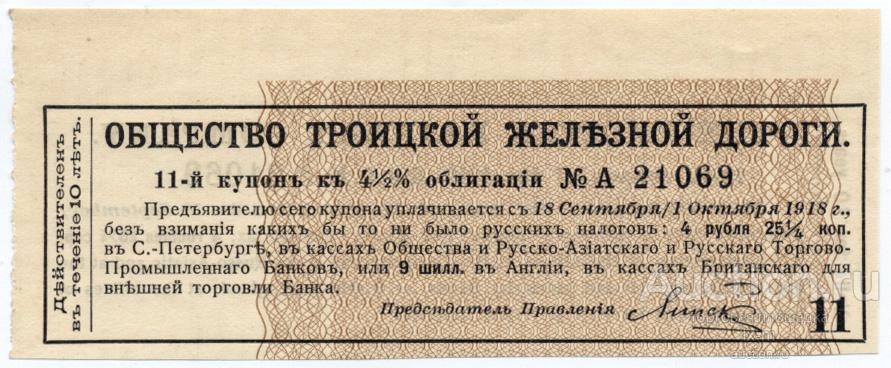 Купон облигации Троицкой железной дороги 4 рубля 21 7/8 копеек