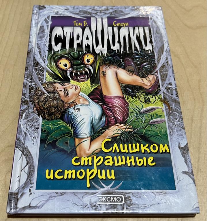 Том Б. Стоун. Слишком страшные истории. Страшилки