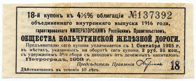 Купон облигации Кольчугинской железной дороги 2 рубля 25 копеек