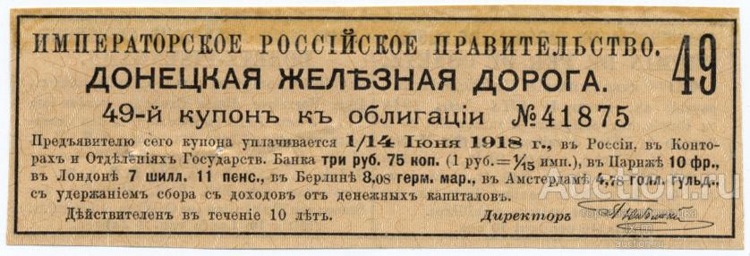 Купон облигации Донецкой железной дороги 3 рубля 75 копеек
