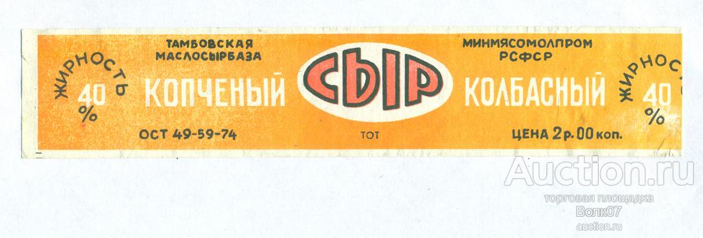 Сыр Колбасный копченый ОСТ 1974 Тамбов СССР (П3Л50.1)