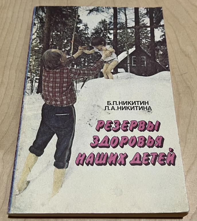 Никитина Лена Алексеевна, Никитин Борис Павлович. Резервы здоровья наших детей