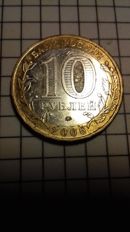 10 рублей 2006г., ДГР России, Каргополь, биметалл, оригинал, №1700