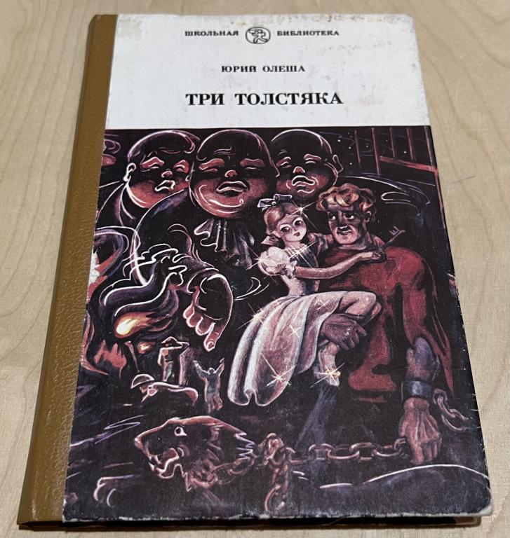 Олеша Юрий Карлович. Три Толстяка