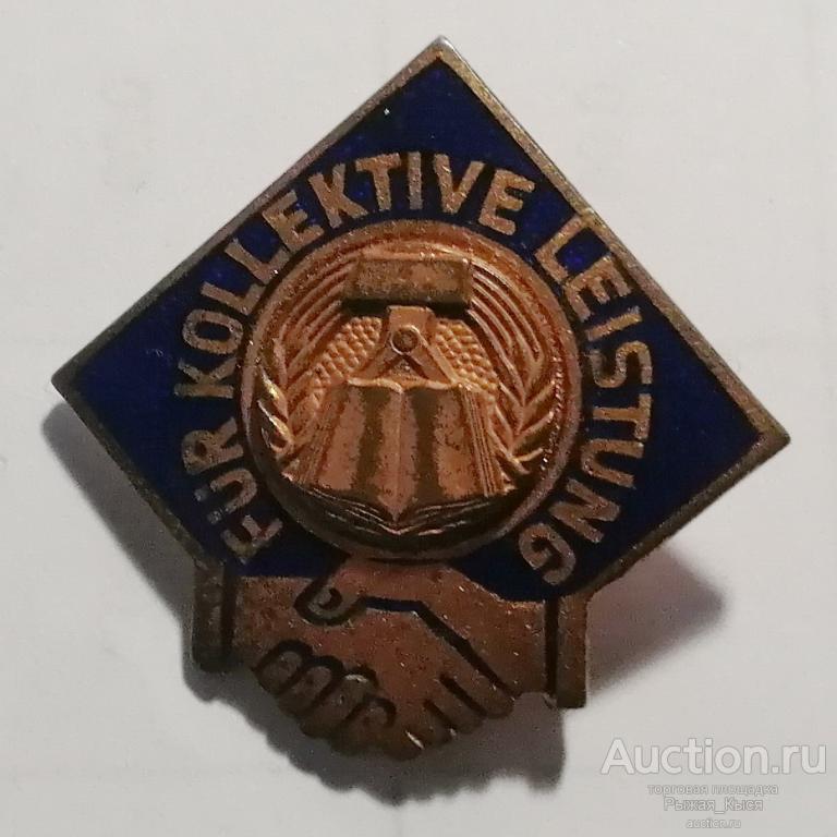 Знак КОЛЛЕКТИВНОЕ ТВОРЧЕСТВО (бронза) Комсомол и профсоюзы ГДР FDJ. Тяжелый (025481)