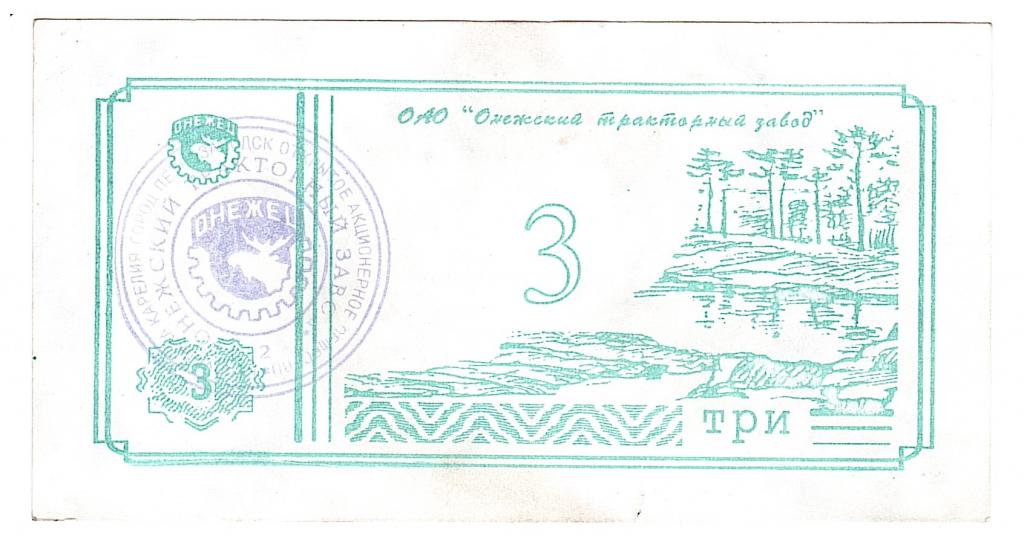 ОАО Онежский тракторный завод 3 рубля печать Карелия
