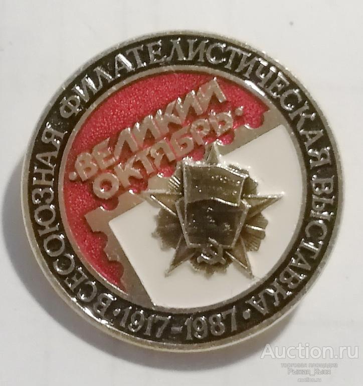Всесоюзная филателистическая выставка Великий Октябрь 1917-1987гг  (025483)