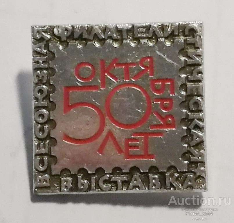 Всесоюзная Филателистическая выставка 50 лет Октября 1967г. ЭТК (72144)