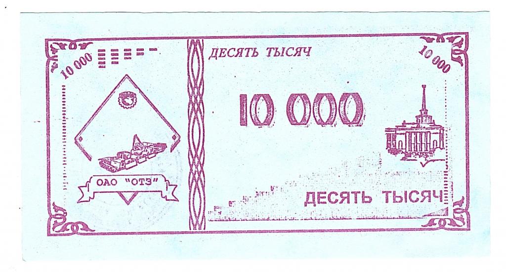 ОАО Онежский тракторный завод 10 000 рублей печать Карелия пресс