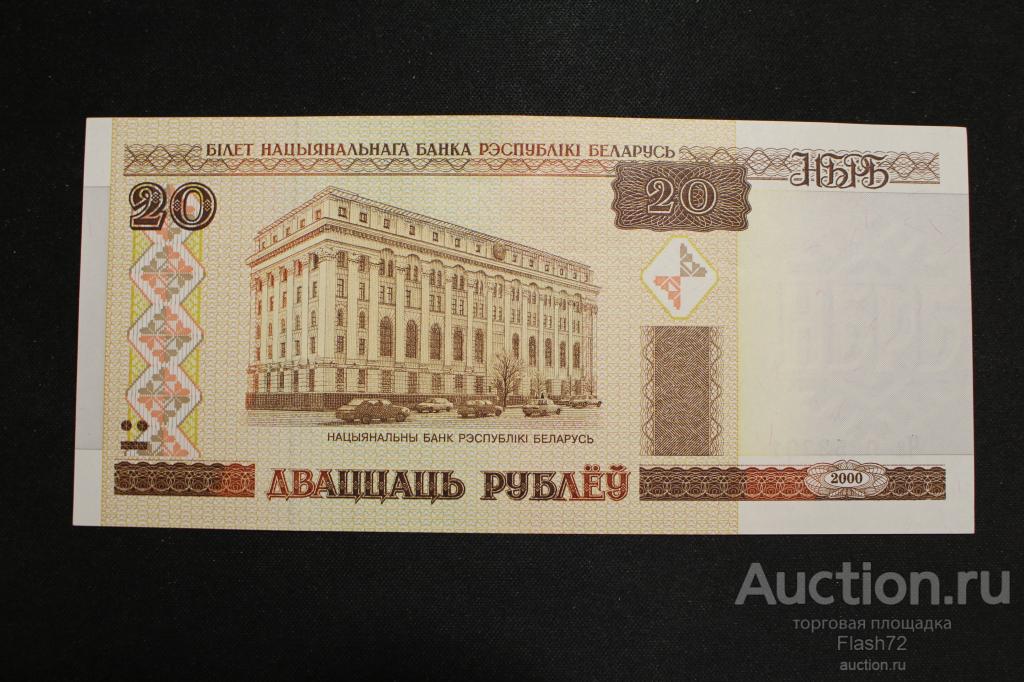 Банкнота 20 рублей 2000(2009) год Беларусь UNC