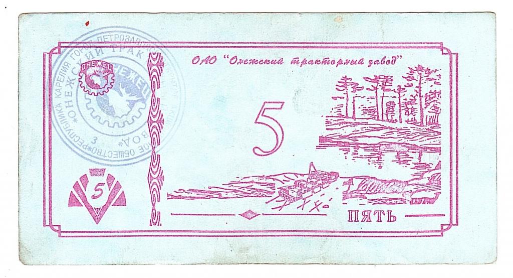 ОАО Онежский тракторный завод 5 рублей печать Карелия