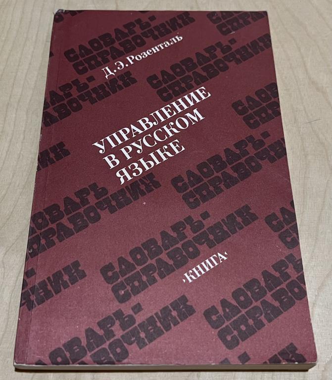 Розенталь Дитмар Эльяшевич. Управление в русском языке. Словарь-справочник