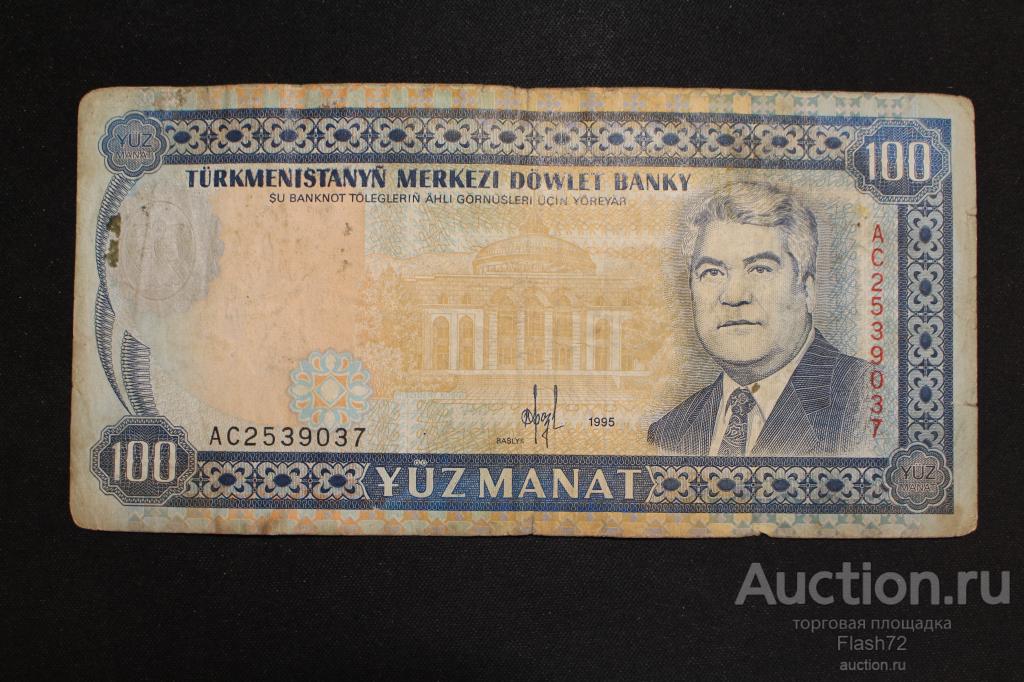 Банкнота 100 манат 1995 год Туркменистан
