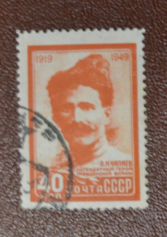 СССР 1949 год  В. Чапаев  30 лет со дня гибели Гаш @
