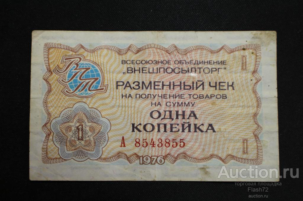 Банкнота 1 копейка 1976 год Внешпосылторг