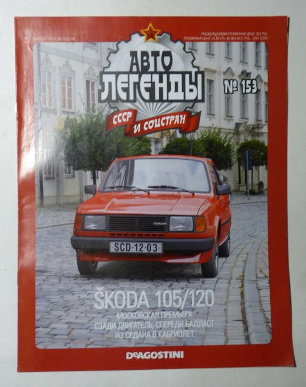 Журнал "Автолегенды СССР и соцстран" № 153 без вложения — покупайте на ...