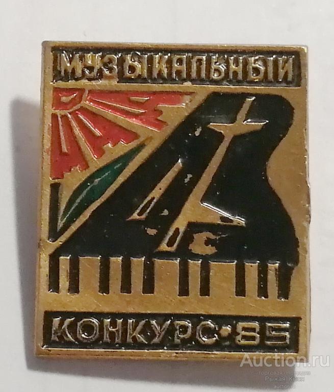 Музыкальный конкурс-85 Балтийский завод. Тяжёлый (025496)