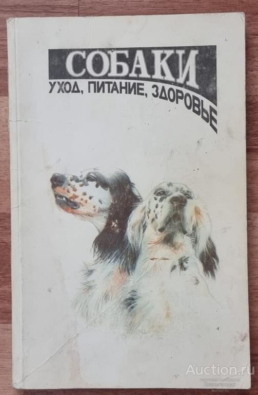 Киренцов М. Собаки: Уход, питание, здоровье Издательство: Кишинев: AXUL Z 1992