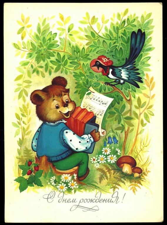 С днём Рождения - Юрасова О - 1990 год  (Л-4)