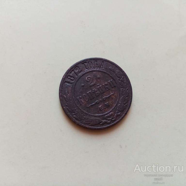 2 копейки 1872 года ЕМ.