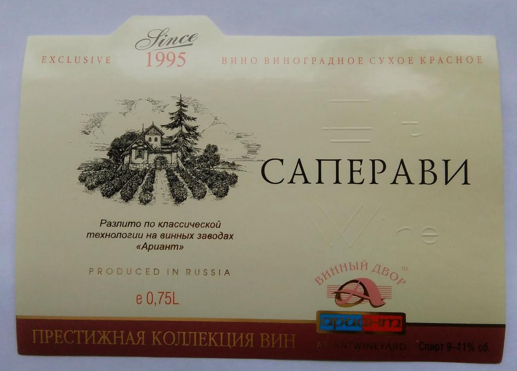 Этикетка.Вино.САПЕРАВИ.ООО"Ариант Плюс"г.Челябинск.Россия 0,7.9-11%.02284