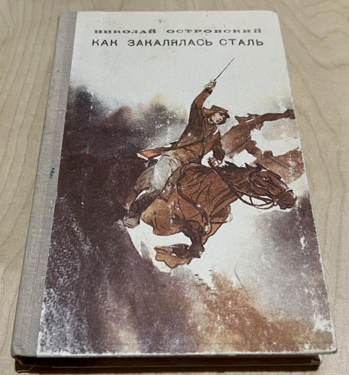 Островский Николай Алексеевич. Как закалялась сталь