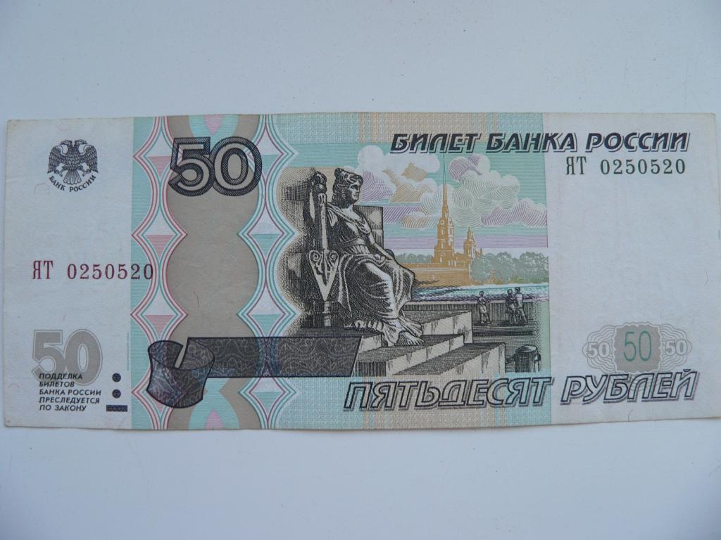 Банкнота 50 рублей. Банкнота 50 рублей 1997. День 50 рублей. Сто пятьдесят девять рублей