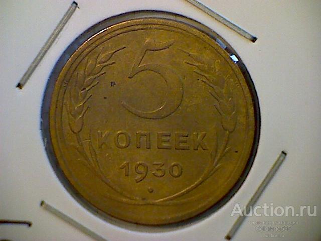 F18 СССР/USSR, 5 копеек 1930 год, холдер, состояние! Торг!