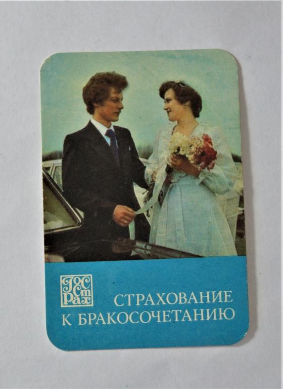 Календарь. Страхование. 1982г. ( к-22)