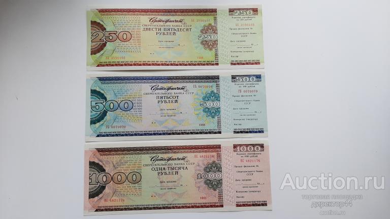 Сертификат СБ СССР 250, 500, 1000 рублей.