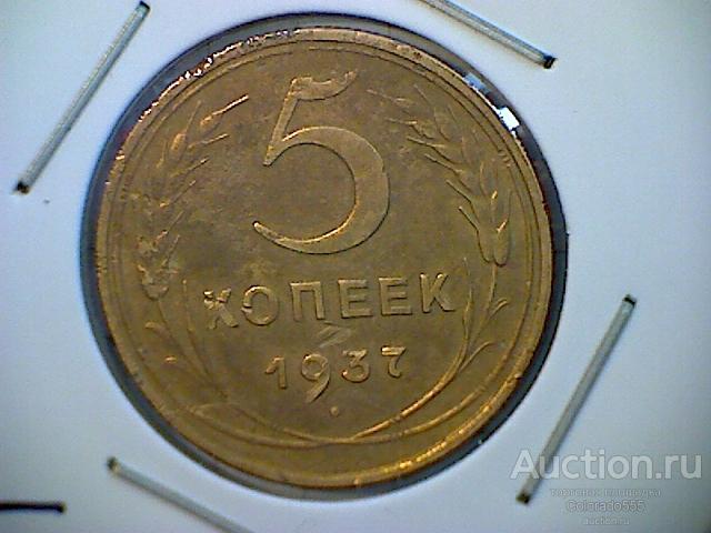 F18 СССР/USSR, 5 копеек 1937 год, холдер, состояние! Торг!