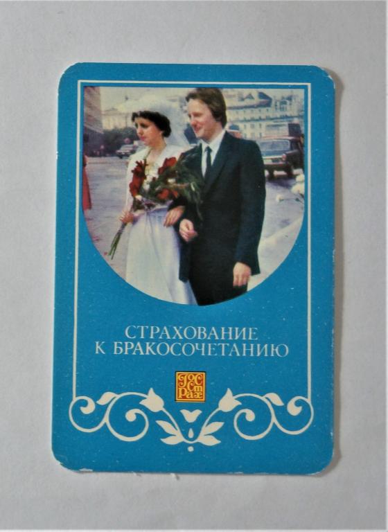 Календарь. Страхование. 1986г. ( к-22)