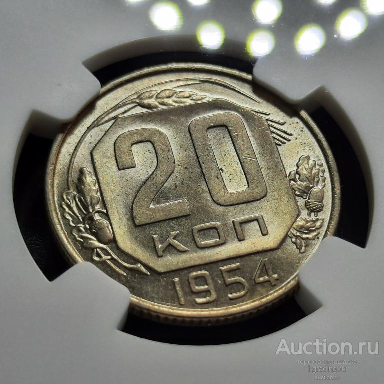 20 копеек 1954 NGC MS 63