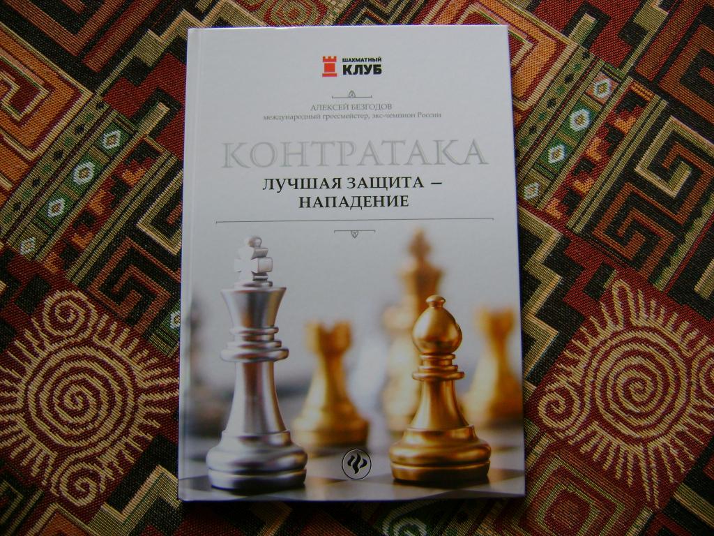 Контратака. Лучшая защита - нападение. Шахматы