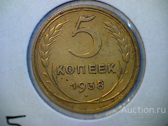F18 СССР/USSR, 5 копеек 1938 год, холдер, состояние! Торг!
