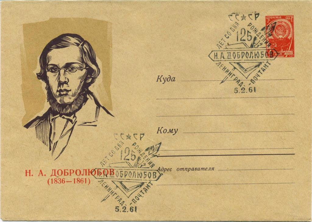 СССР (Д0829) ХМК СГ Ленинград Добролюбов 1961 Литература