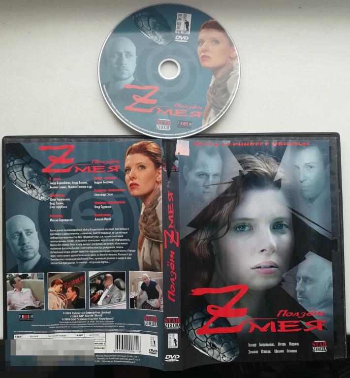 Ползет Zмея  (Игорь Верник) Детектив  Сост.. - "Very Good"